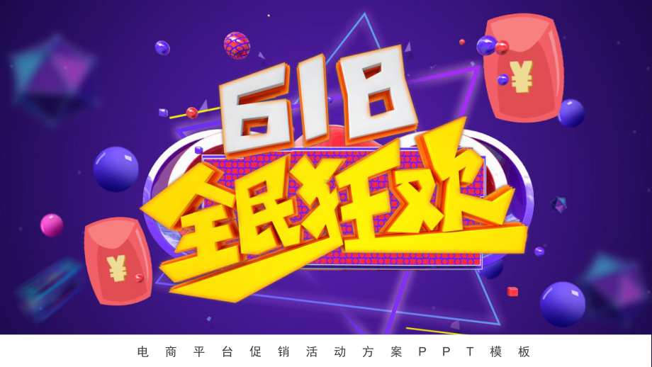 3D舞台电商618促销方案PPT模板下载.pptx_第1页