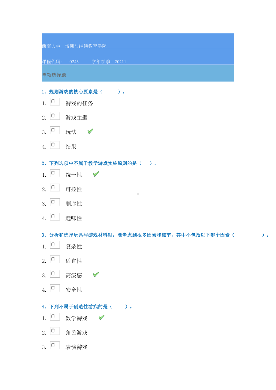 21春西南大学[0243]《学前游戏论》作业辅导资料.docx_第1页