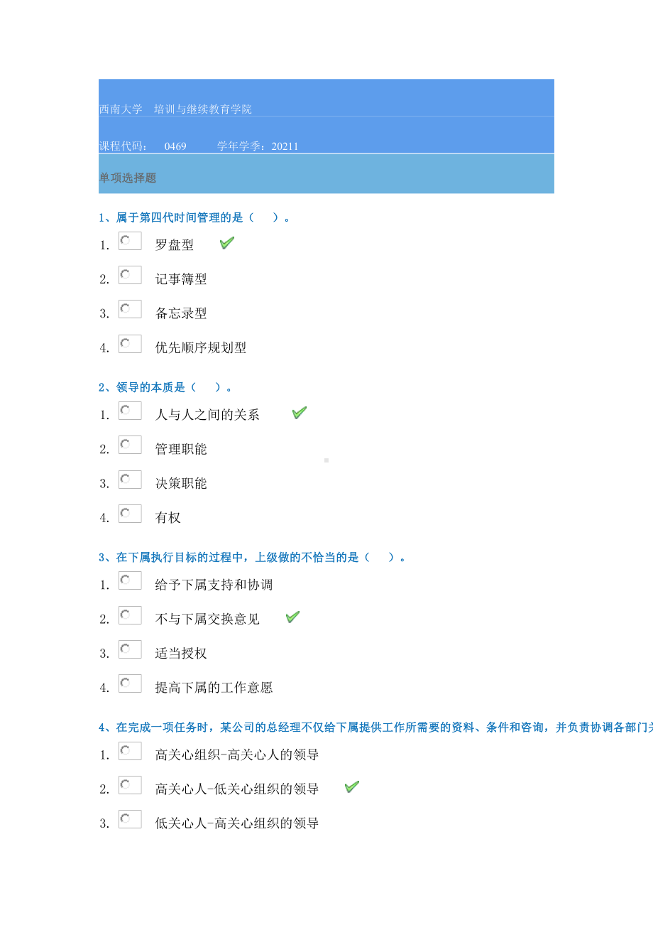 21春西南大学[0469]《管理学》作业辅导资料.docx_第1页