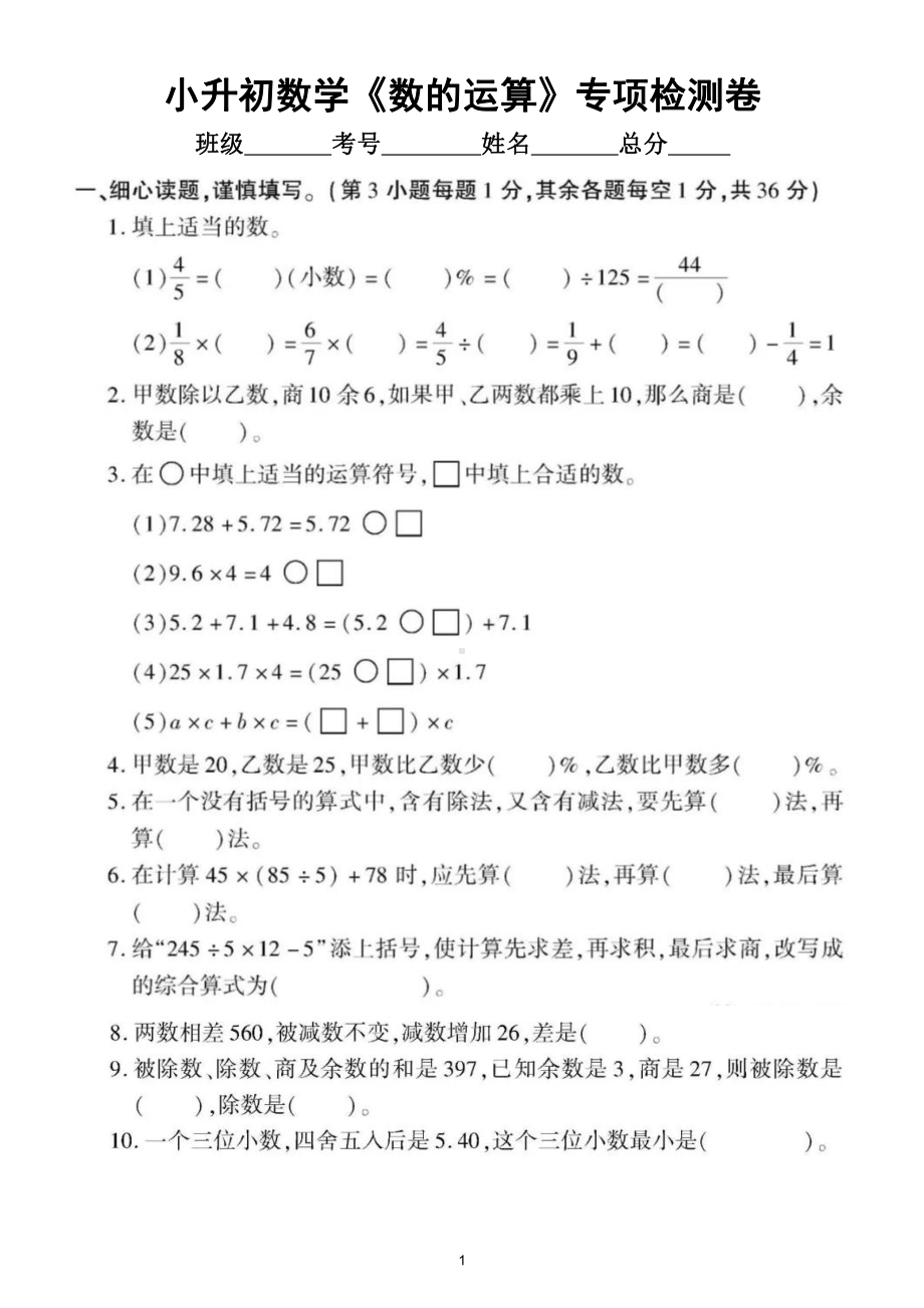 小学数学小升初《数的运算》专项检测卷.doc_第1页