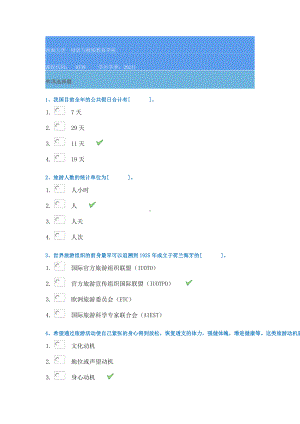 21春西南大学[0338]《旅游学概论》作业辅导资料.docx