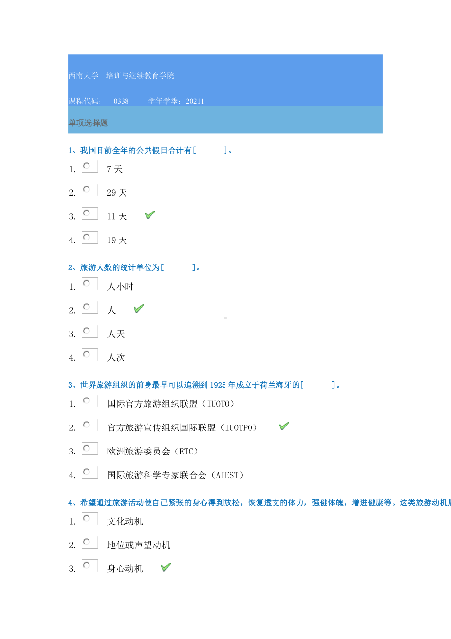 21春西南大学[0338]《旅游学概论》作业辅导资料.docx_第1页