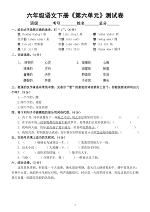 小学语文部编版六年级下册《第六单元》测试卷及答案.docx