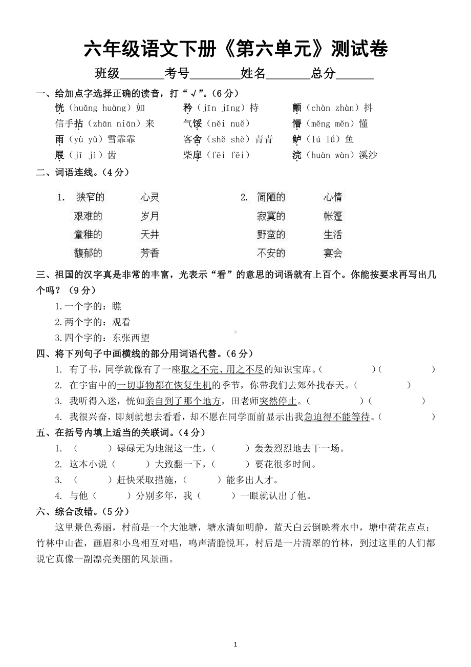 小学语文部编版六年级下册《第六单元》测试卷及答案.docx_第1页