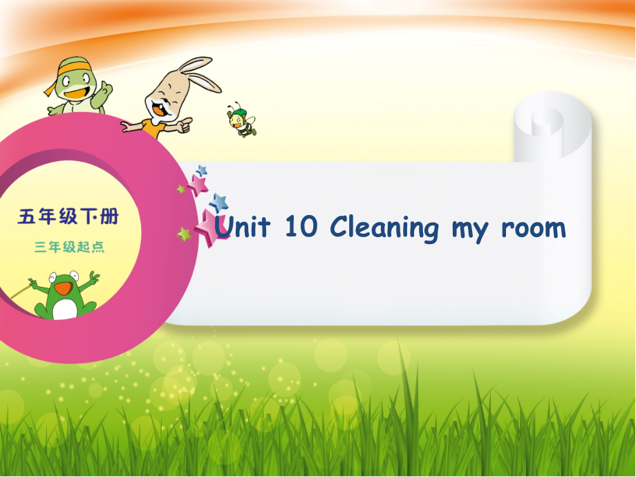 辽宁师大版五年级下册英语Unit 10 Cleaning my room-ppt课件-(含教案+音频+素材)-市级优课-(编号：4128e).zip