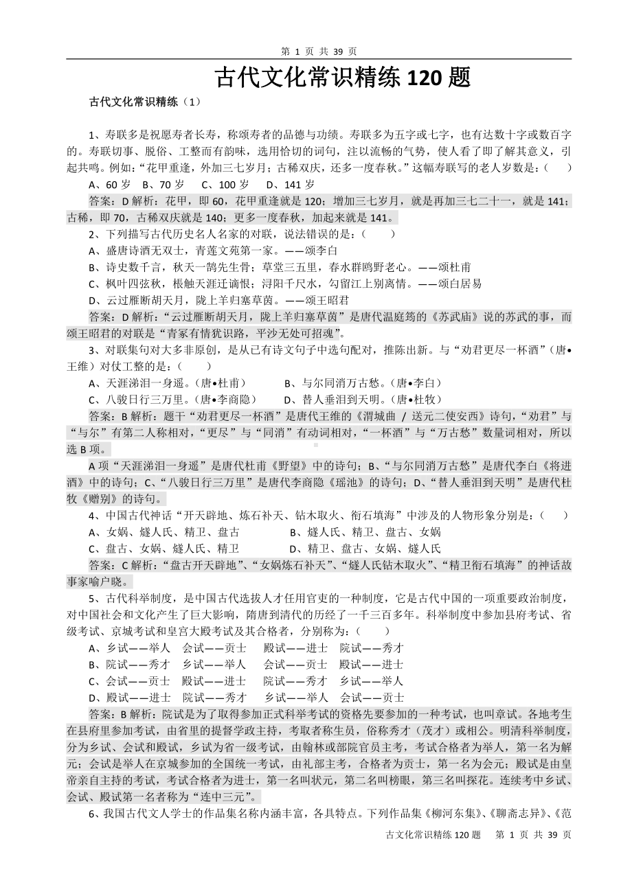 古代文化常识精练120题(附详细答案）.docx_第1页