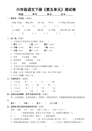 小学语文部编版六年级下册《第五单元》测试卷及答案.docx