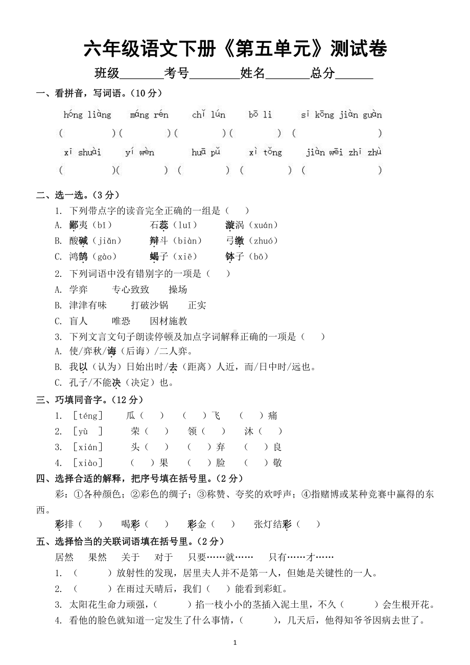 小学语文部编版六年级下册《第五单元》测试卷及答案.docx_第1页