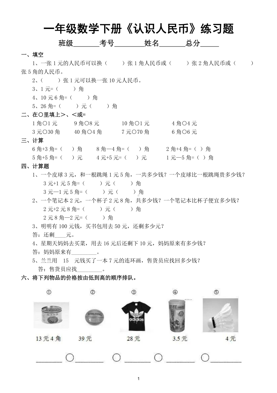 小学数学一年级下册《认识人民币》精品练习题和答案.doc_第1页