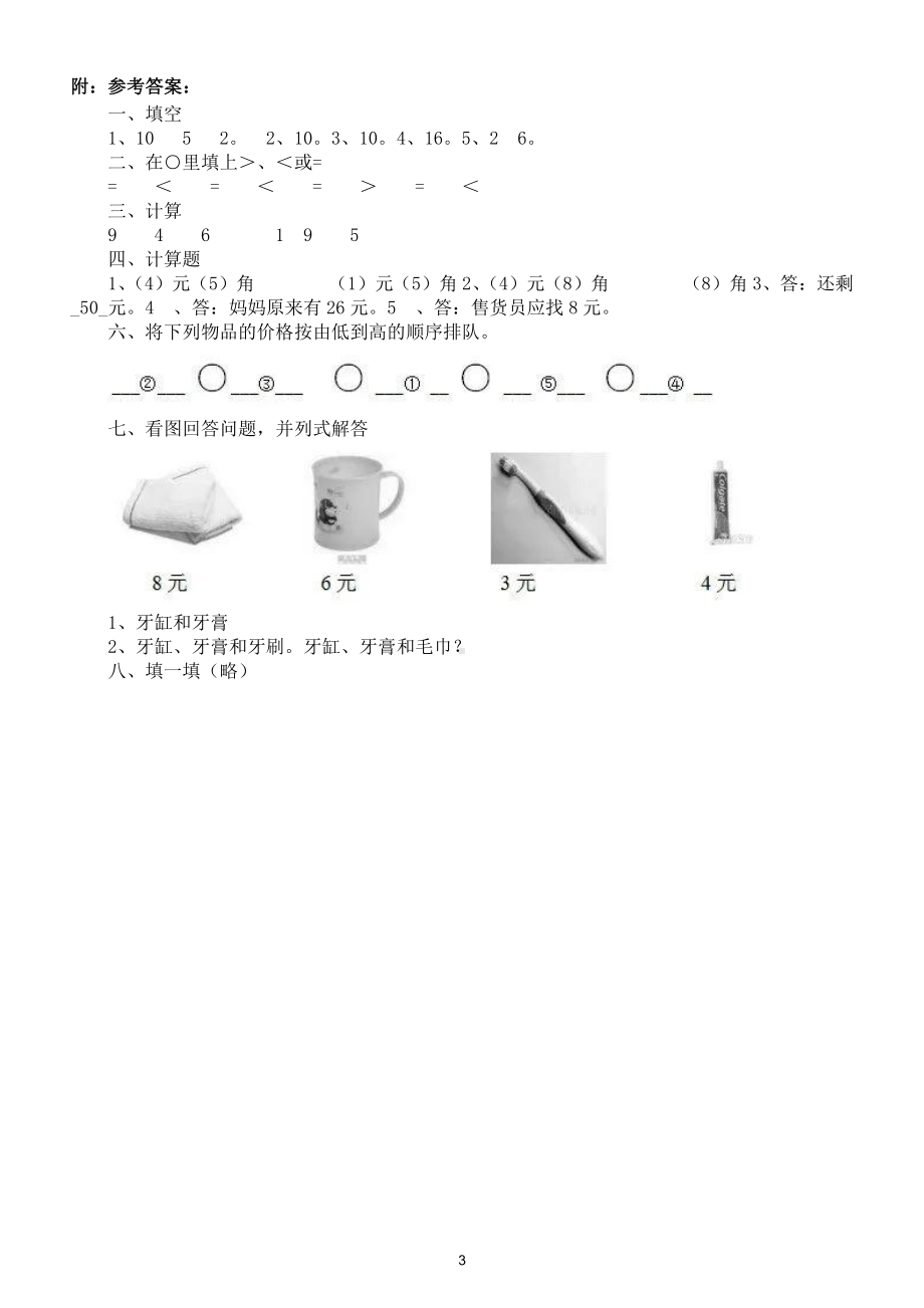 小学数学一年级下册《认识人民币》精品练习题和答案.doc_第3页