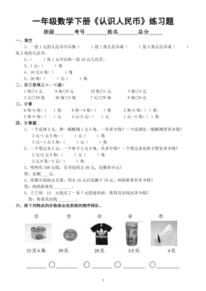 小学数学一年级下册《认识人民币》精品练习题和答案.doc