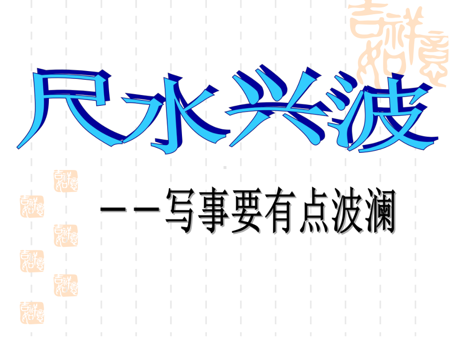 尺水兴波-写出事件的波澜-高中语文精品课件.ppt_第1页