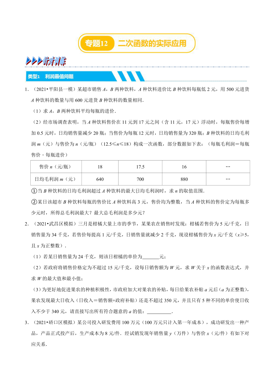 专题12 二次函数的实际应用（针对训练）（原卷版）.docx_第1页