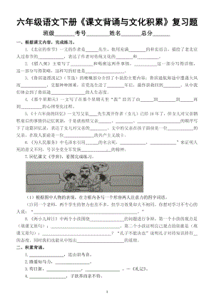 小学语文部编版六年级下册《课文背诵与文化积累》复习题及答案.docx