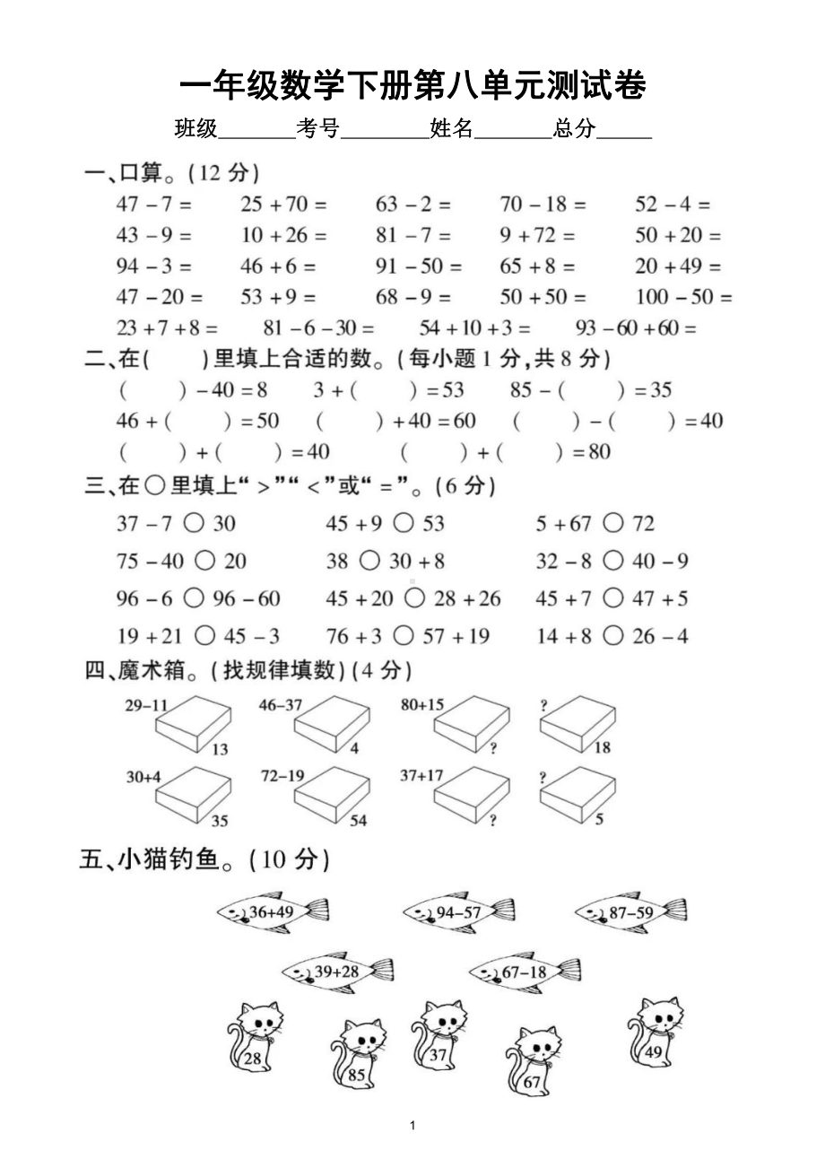 小学数学冀教版一年级下册第八单元《探索乐园》测试卷.doc_第1页