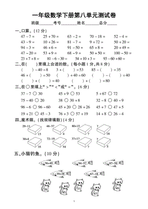 小学数学冀教版一年级下册第八单元《探索乐园》测试卷.doc