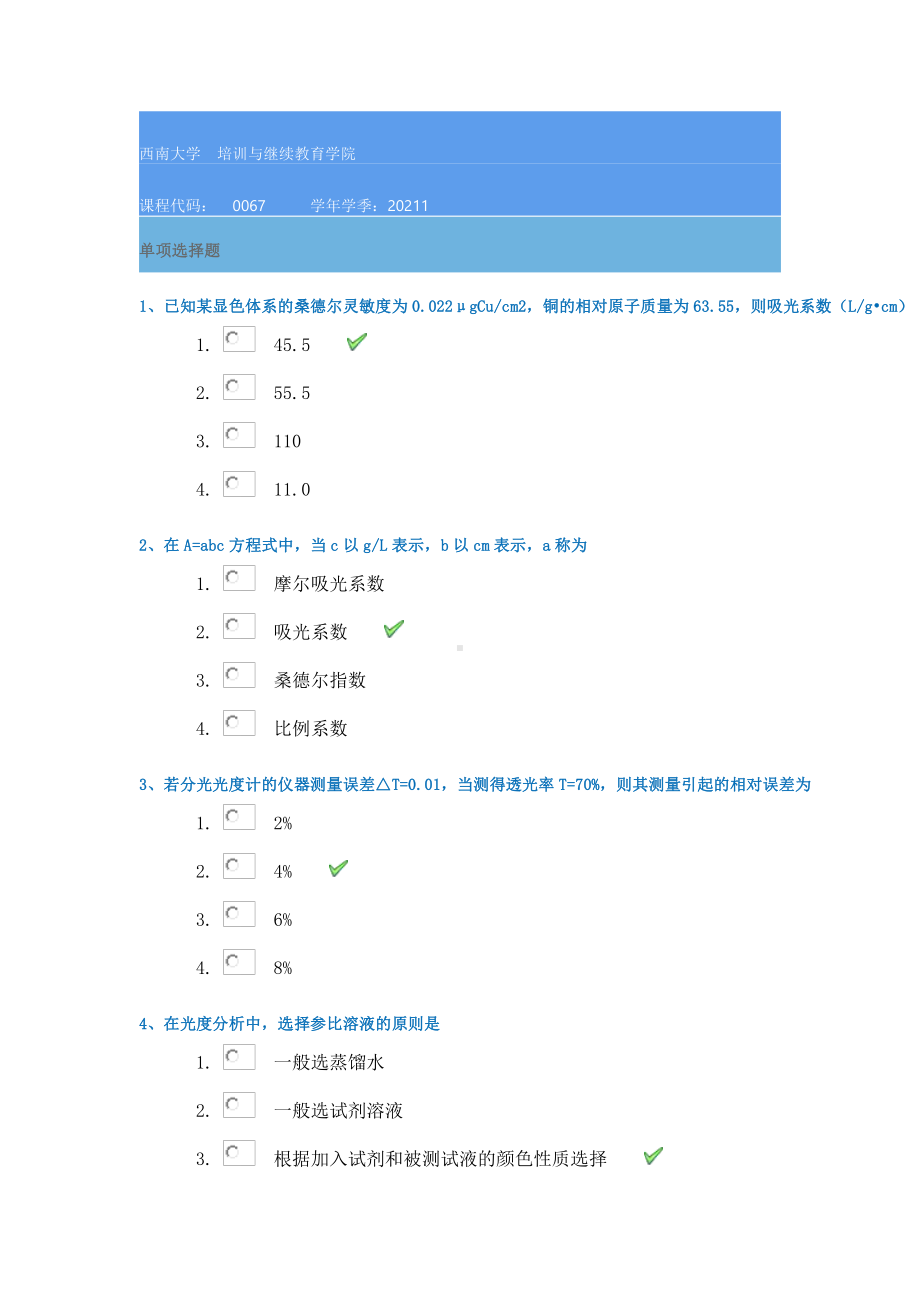 21春西南大学[0067]《分析化学(定量)》作业辅导资料.docx_第1页