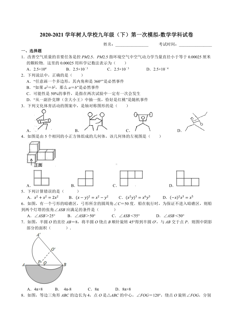 2020-2021扬州树人学校九年级下学期数学第一次模拟试卷（及答案）.pdf_第1页