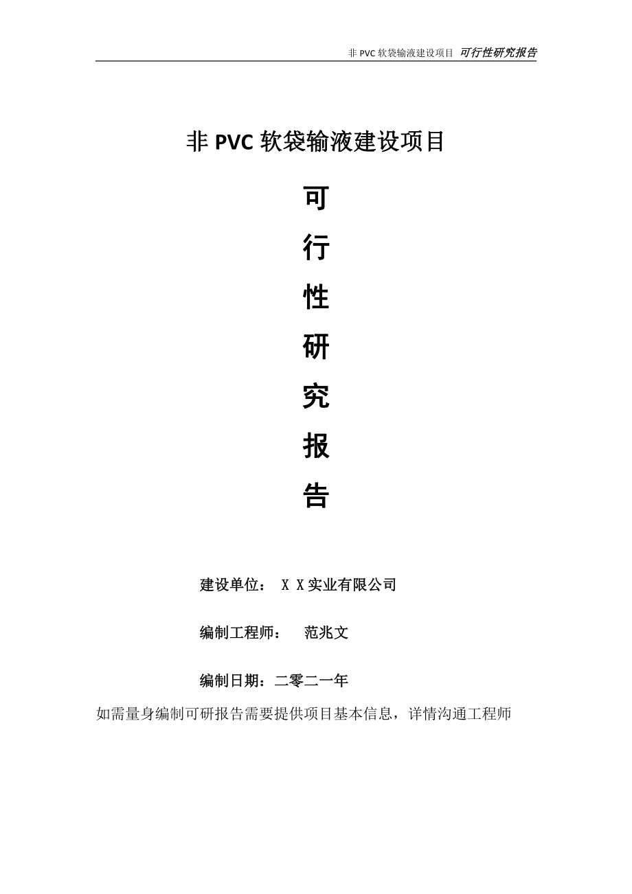 非PVC软袋输液项目可行性研究报告-可参考案例-备案立项.doc_第1页