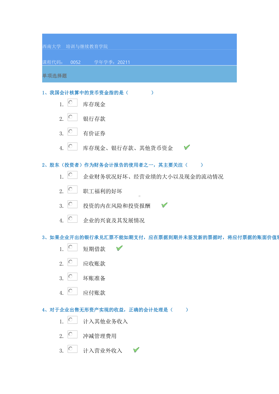 21春西南大学[0052]《中级财务会计》作业辅导资料.docx_第1页