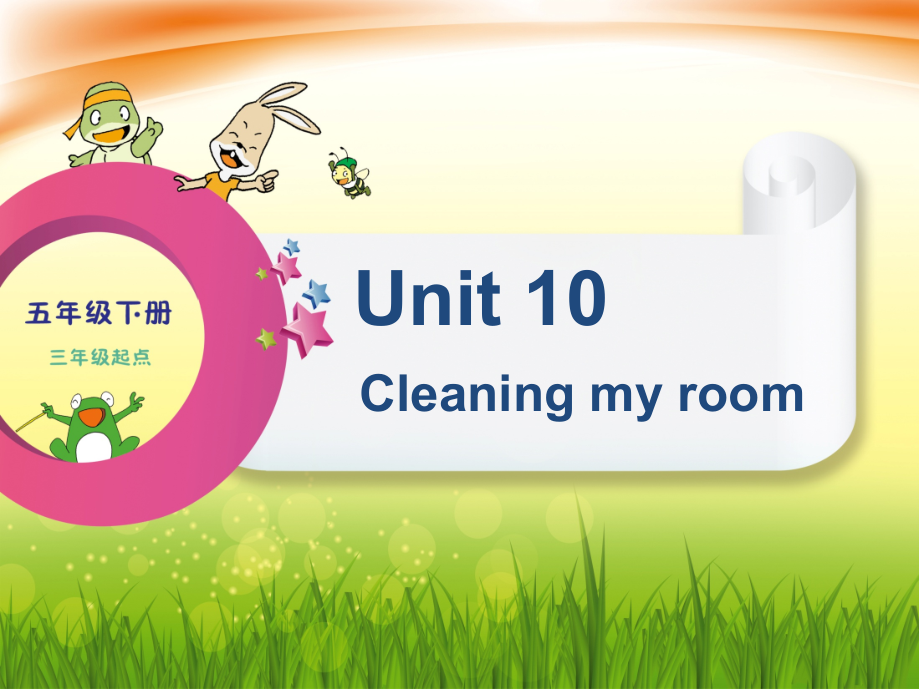 辽宁师大版五年级下册英语Unit 10 Cleaning my room-ppt课件-(含教案+素材)--(编号：c2a1f).zip