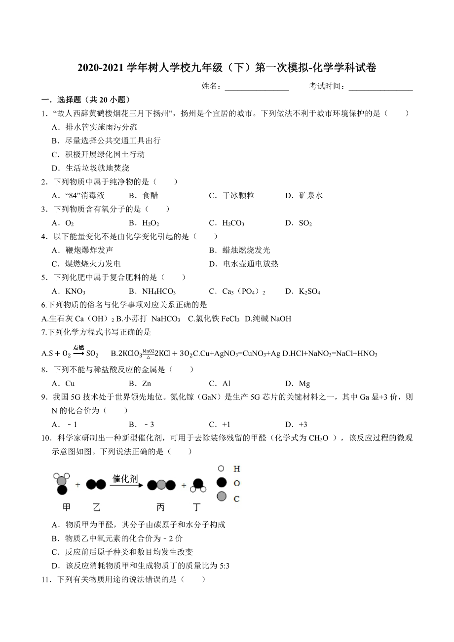 2020-2021扬州树人学校九年级下学期化学第一次模拟试卷（及答案）.pdf_第1页