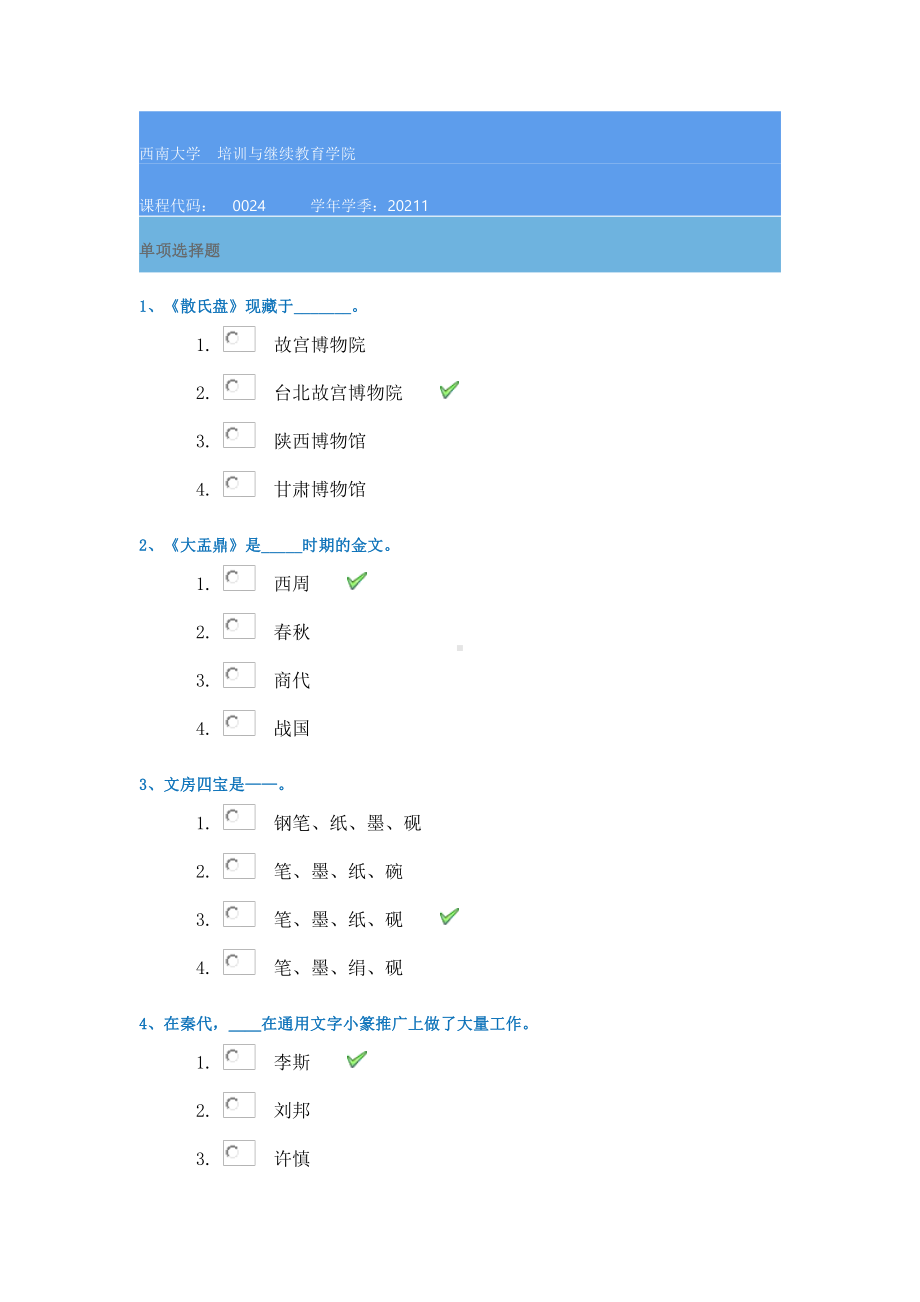 21春西南大学[0024]《书法》作业辅导资料.docx_第1页