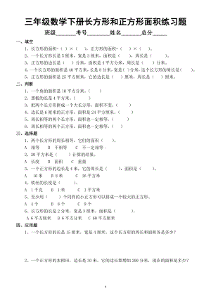 小学数学三年级下册《长方形和正方形》面积计算练习题.doc