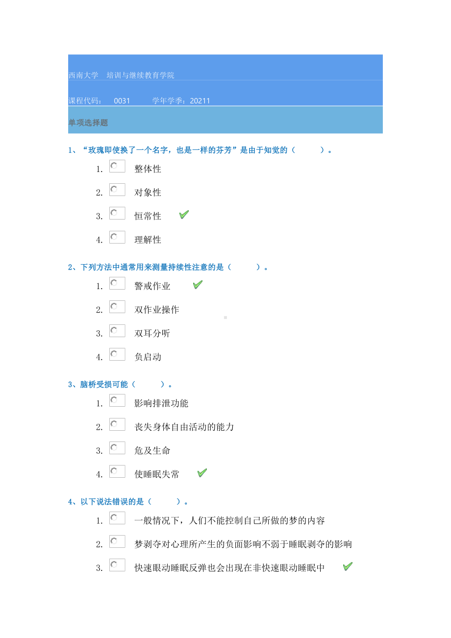 21春西南大学[0031]《普通心理学》作业辅导资料.docx_第1页