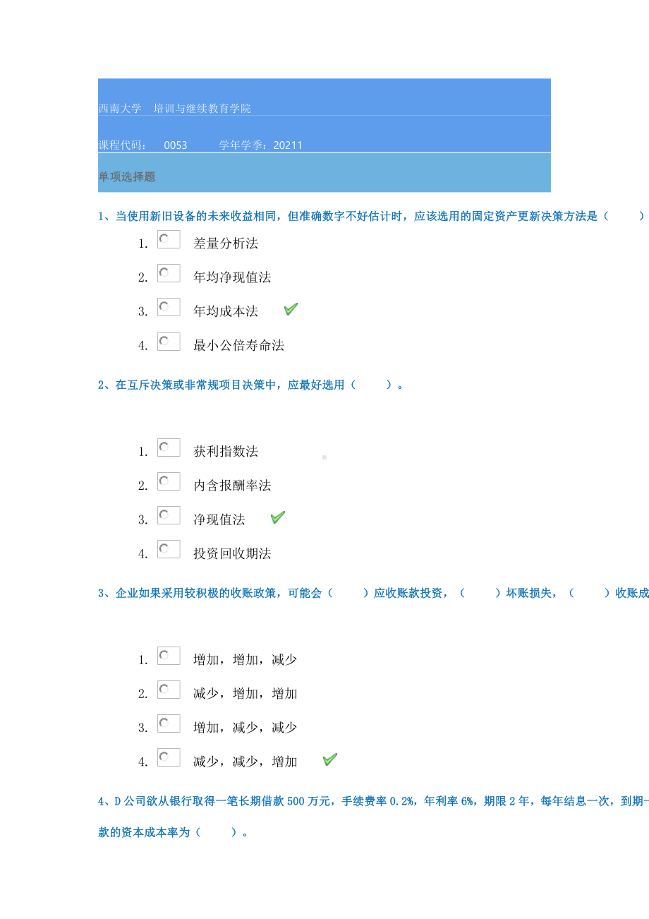 21春西南大学[0053]《财务管理学》作业辅导资料.docx_第1页