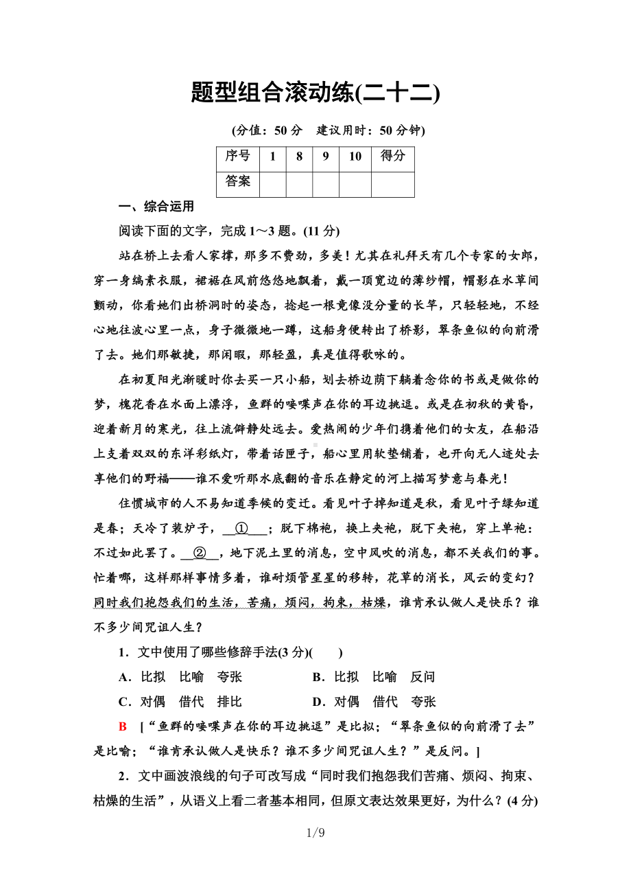 2021届新高考二轮复习-题型组合滚动练22.doc_第1页