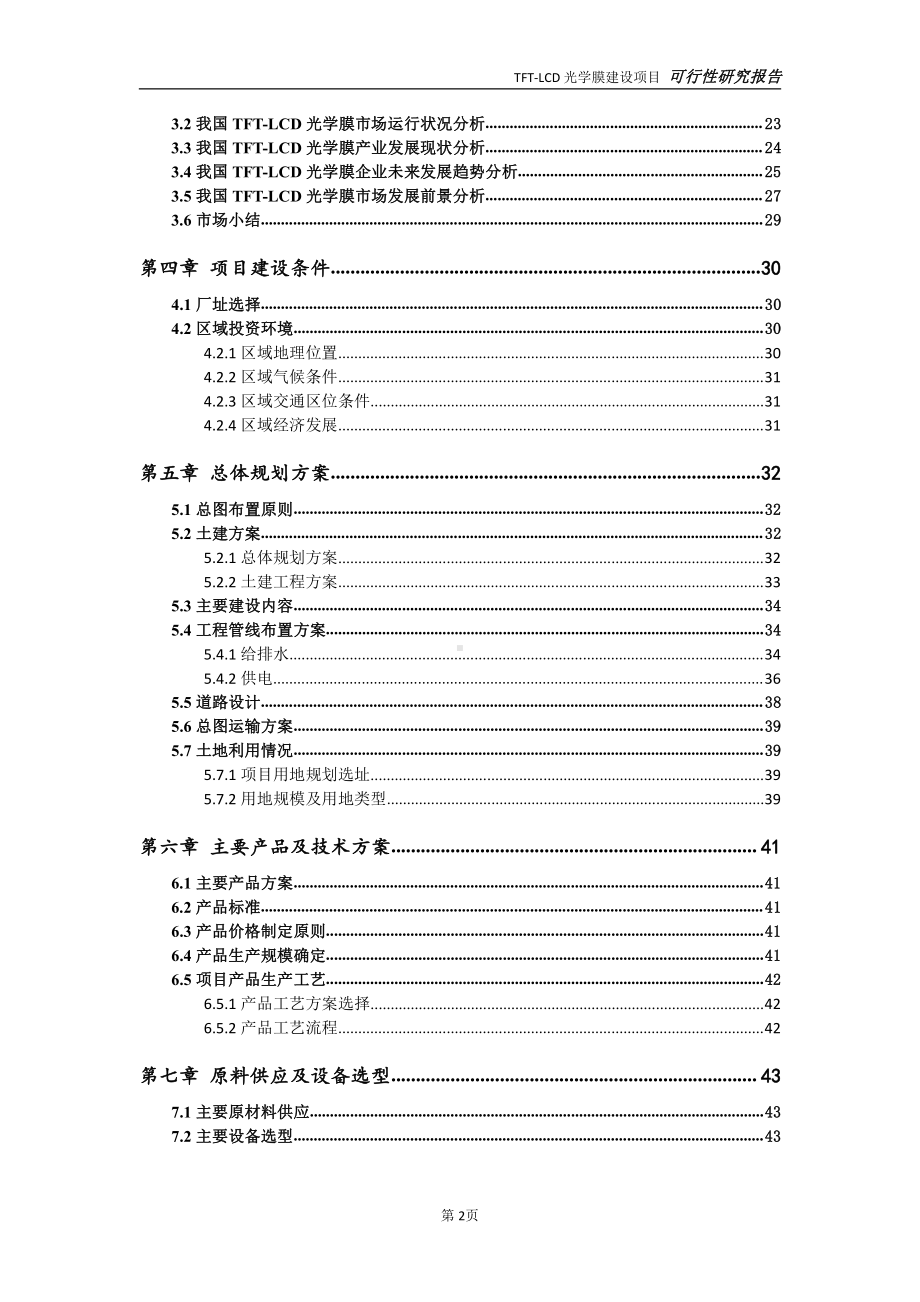 TFT-LCD光学膜项目可行性研究报告-可参考案例-备案立项.doc_第3页