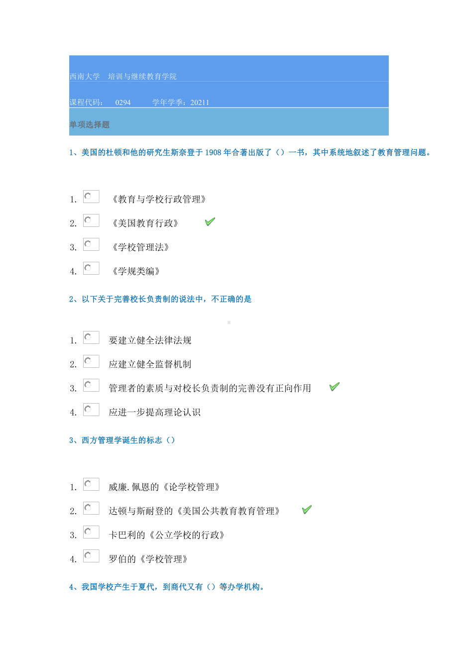 21春西南大学[0294]《学校管理学》作业辅导资料.docx_第1页