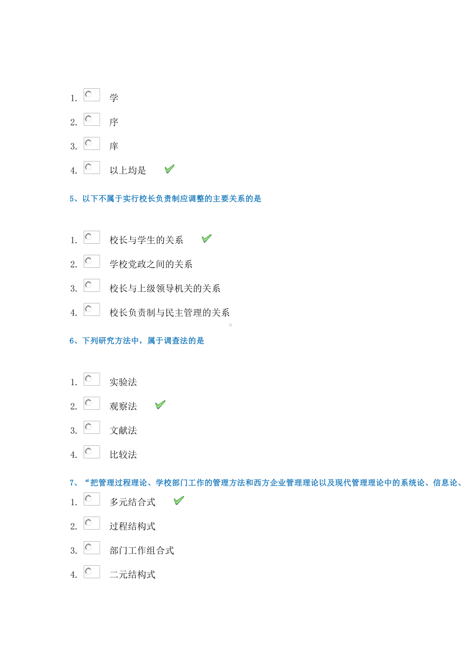 21春西南大学[0294]《学校管理学》作业辅导资料.docx_第2页