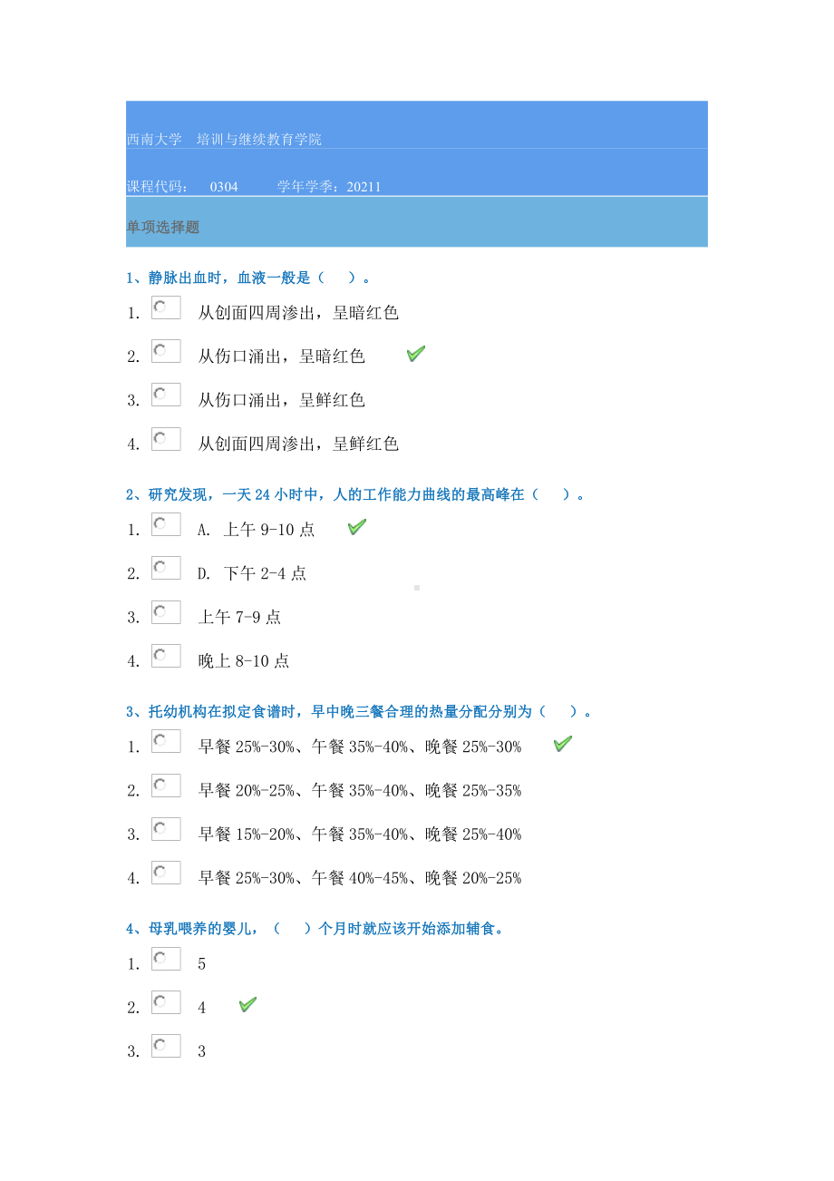 21春西南大学[0304]《学前卫生学》作业辅导资料.docx_第1页