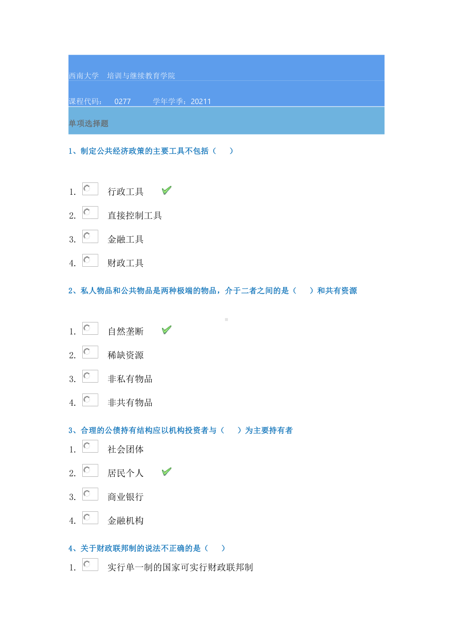 21春西南大学[0277]《公共经济学》作业辅导资料.docx_第1页