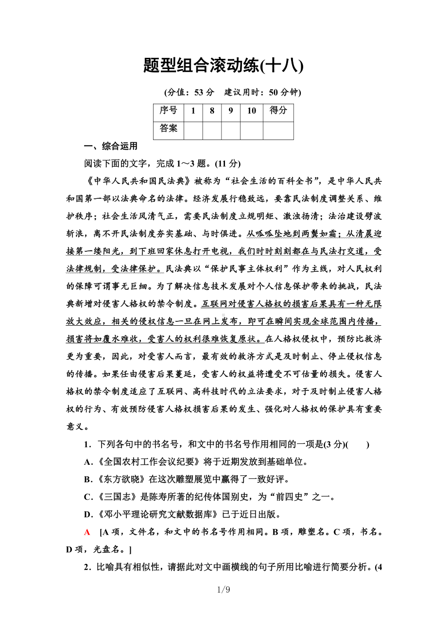 2021届新高考二轮复习-题型组合滚动练18.doc_第1页