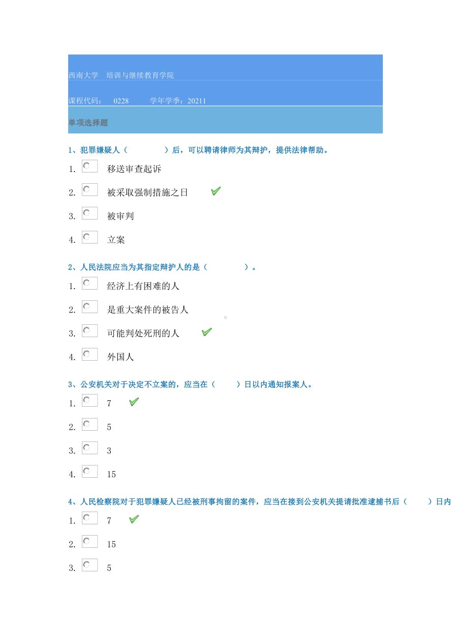 21春西南大学[0228]《刑事诉讼法》作业辅导资料.docx_第1页