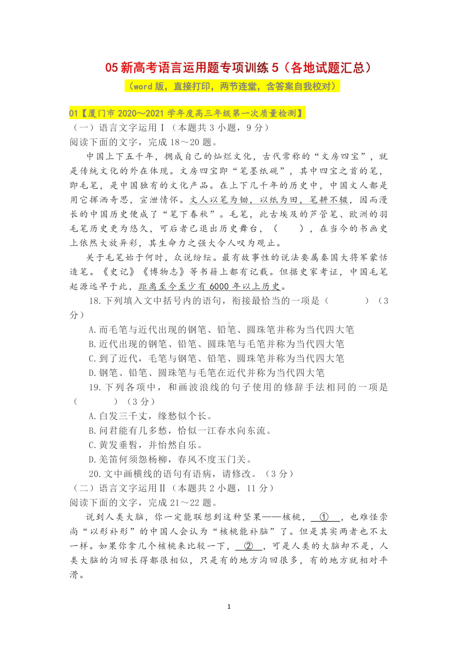 05新高考语言运用题专项训练5（各地试题汇总）.docx_第1页