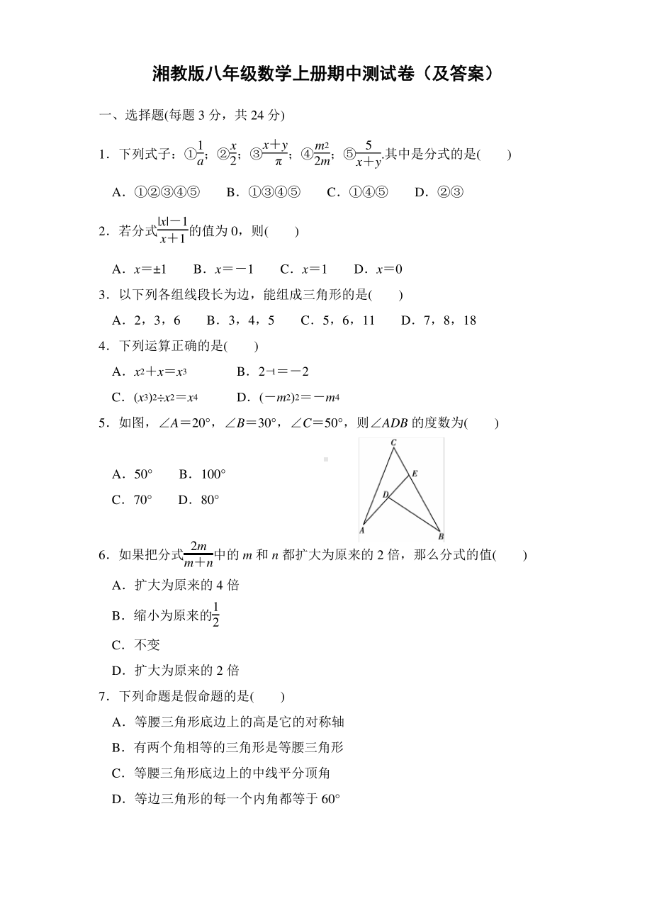 湘教版八年级数学上册期中测试卷（及答案）.pdf_第1页