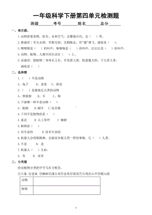 小学科学苏教版一年级下册第四单元《动物与植物》检测试题2（附参考答案）.docx