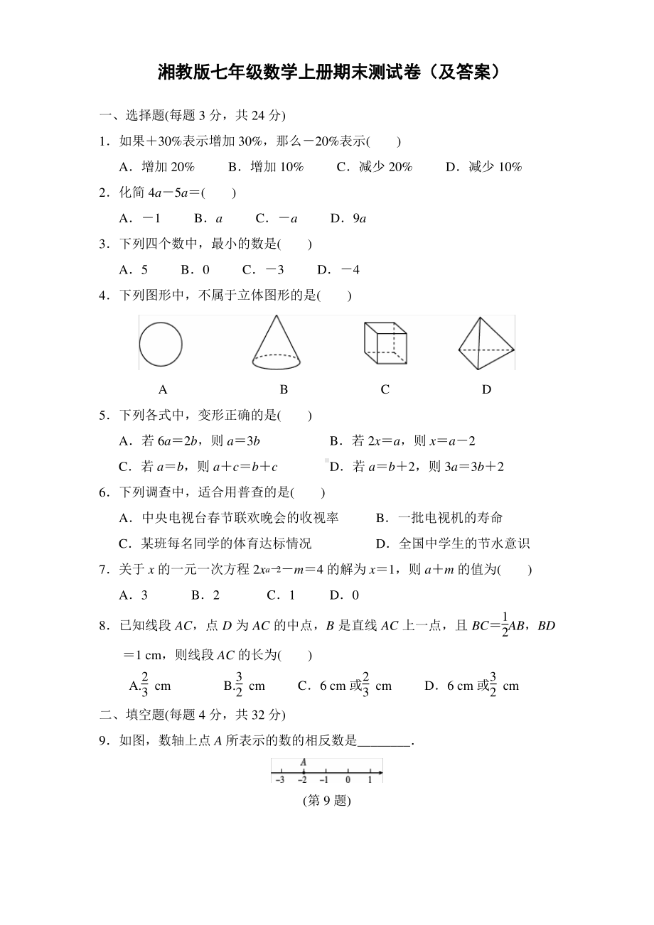 湘教版七年级数学上册期末测试卷（及答案）.pdf_第1页