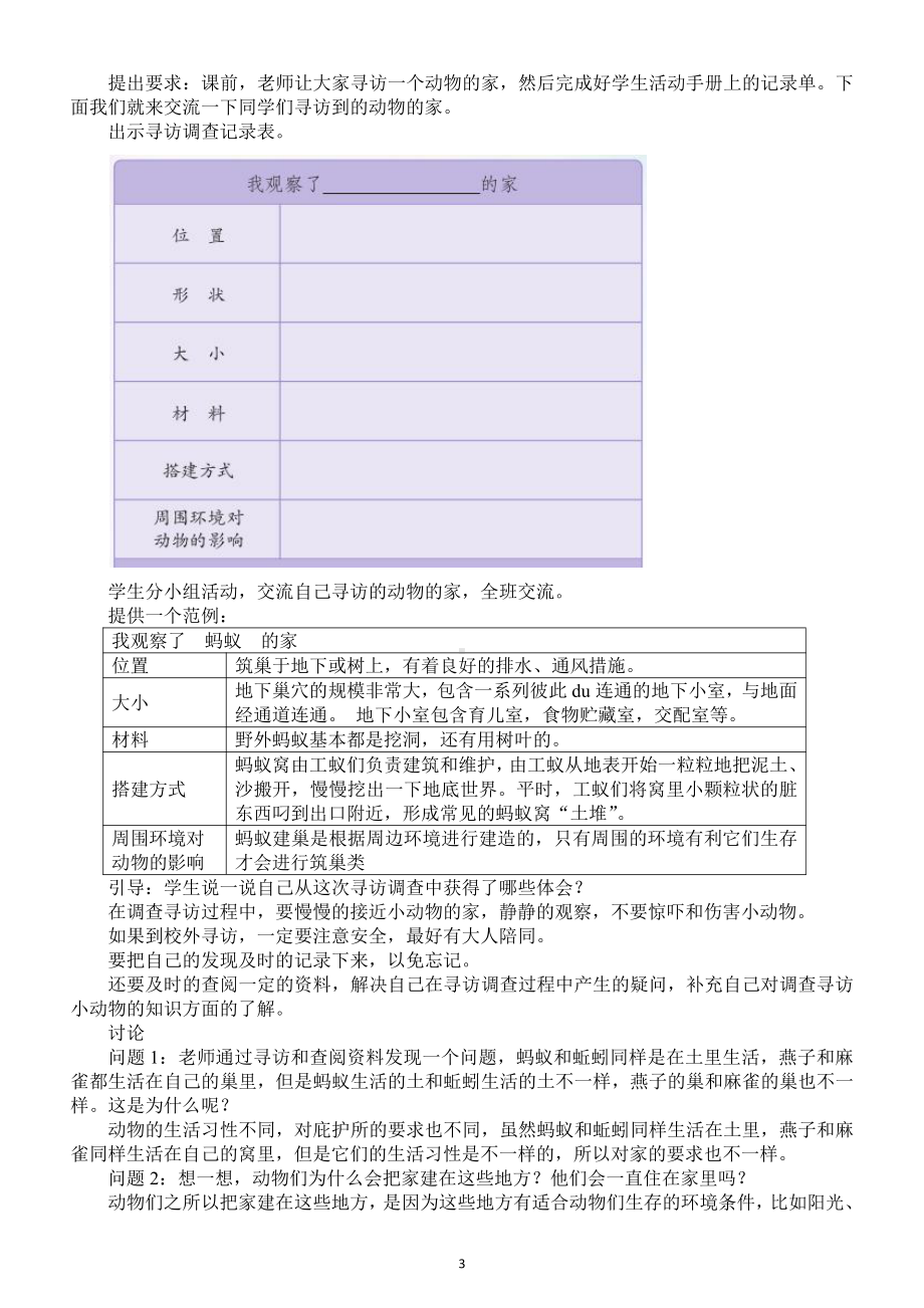 小学科学苏教版四年级下册第五单元第16课《动物的庇护所》教案6（2021新版）.docx_第3页