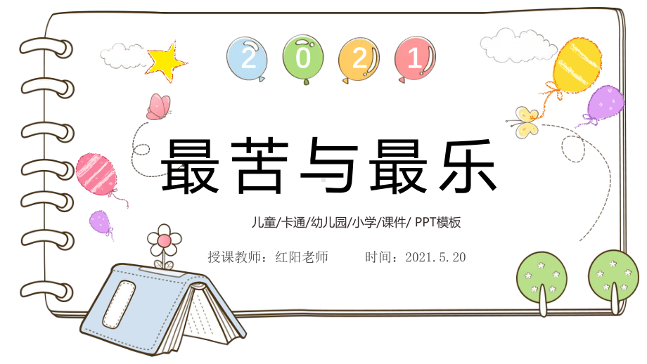 初中七年级语文下册《最苦与最乐》课件PPT模板部编版.pptx_第1页