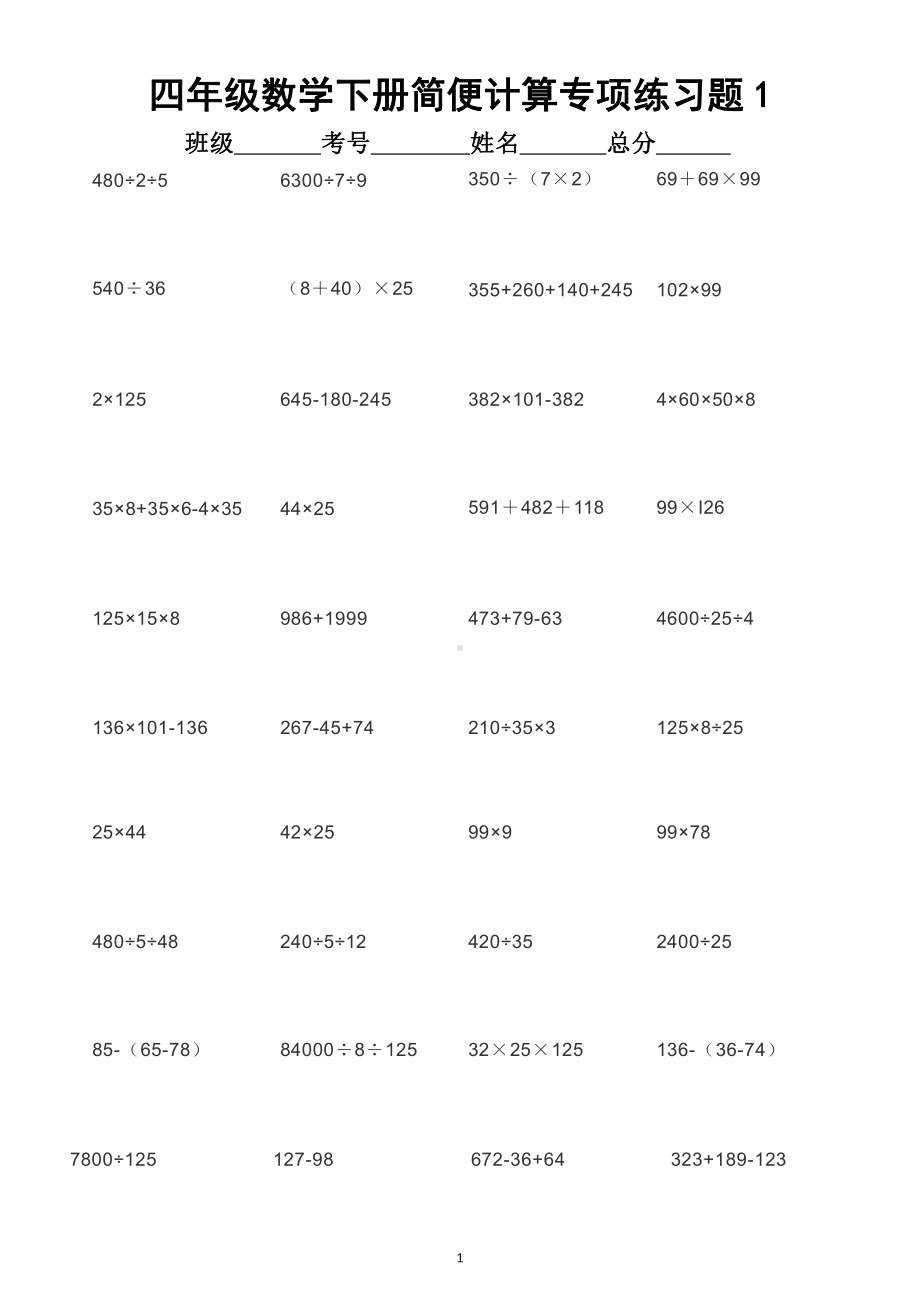 小学数学四年级下册简便计算专项练习题2.docx_第1页