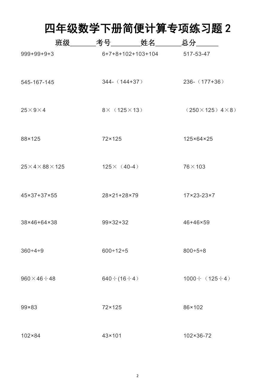 小学数学四年级下册简便计算专项练习题2.docx_第2页