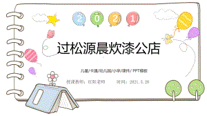 初中七年级语文下册《过松源晨炊漆公店》课件PPT模板部编版.pptx