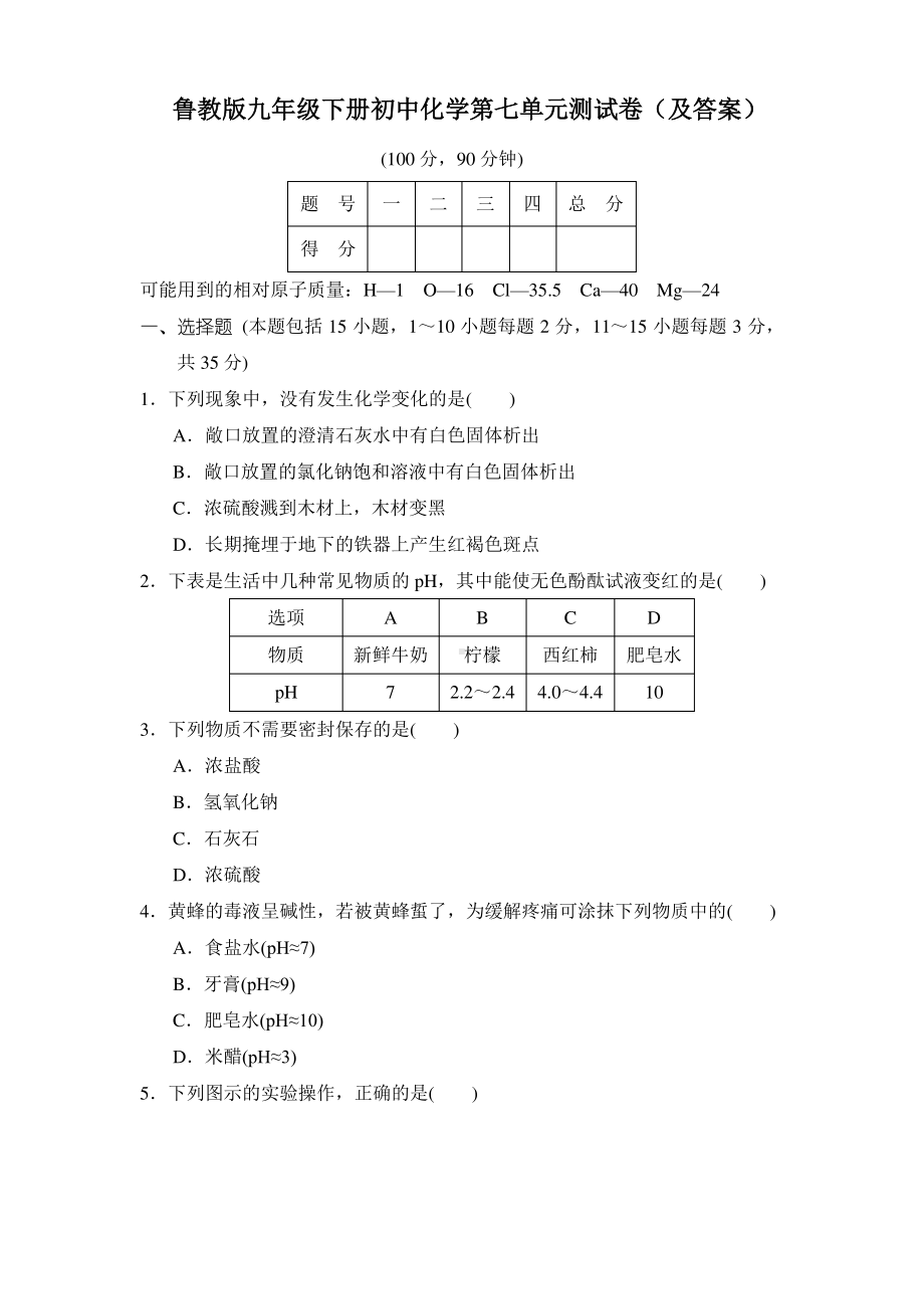 鲁教版九年级下册初中化学第七单元测试卷（及答案）.pdf_第1页