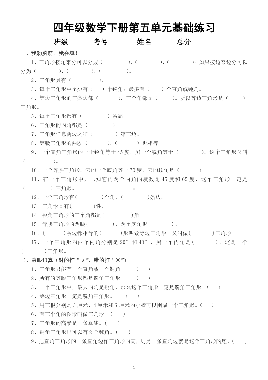 小学数学人教版四年级下册第五单元《三角形》基础练习题.docx_第1页