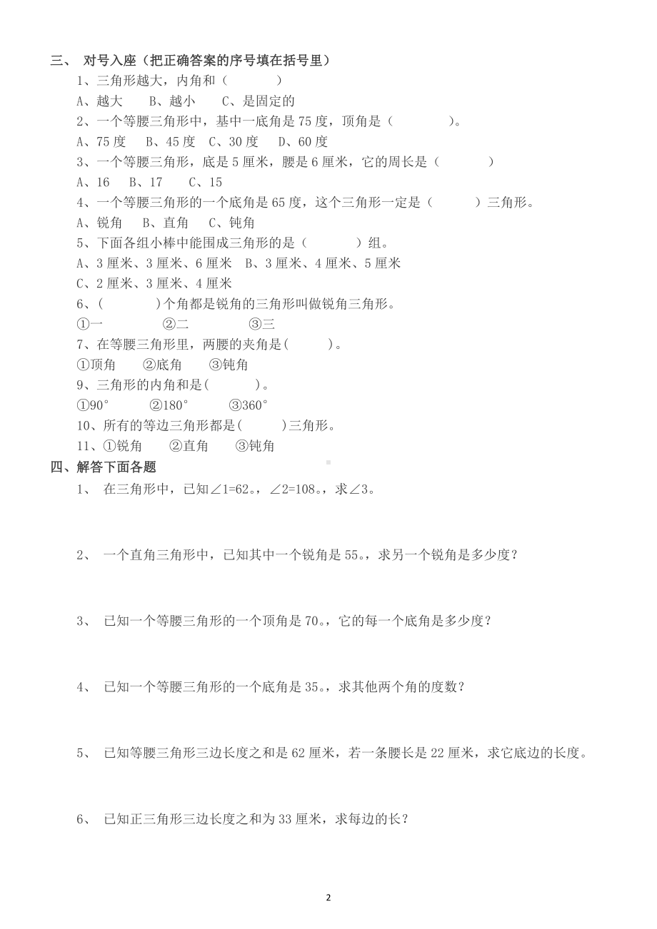 小学数学人教版四年级下册第五单元《三角形》基础练习题.docx_第2页